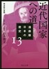 漫畵版 日本の歷史(13)近代國家への道 明治時代後期
