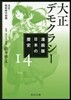 漫畵版 日本の歷史(14)大正デモクラシ- 大正~昭和時代初期