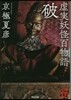 虛實妖怪百物語 破