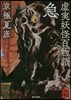 虛實妖怪百物語 急