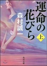 運命の花びら(上)