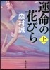 運命の花びら(上)