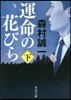 運命の花びら(下)