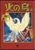 火の鳥(14)別卷