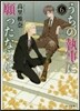 うちの執事に願ったならば(6)
