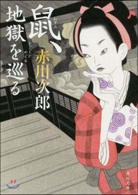 鼠,地獄を巡る