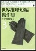 世界推理短編傑作集(3) 新版