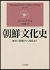 朝鮮文化史 歷史の幕開けから現代まで