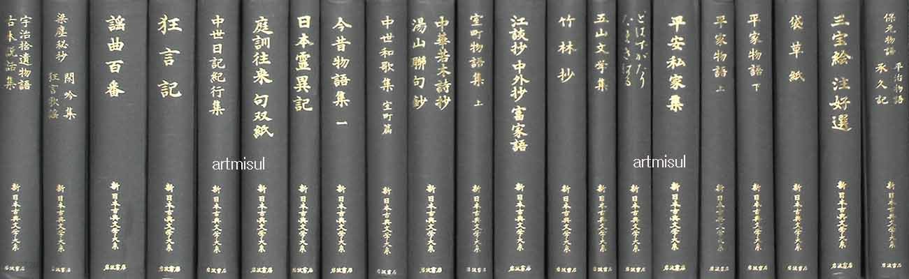 신일본고전문학대계 新日本古典文學大系 (전104권)  중고 