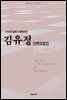 구수한 말투가 매력적인 김유정 단편모음집