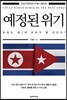 예정된 위기