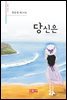 당신은 - 시음사 시선 218