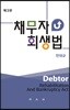 채무자회생법