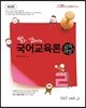 2020 빨리 강해지는 국어교육론 교육과정편