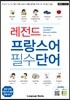 레전드 프랑스어 필수단어