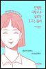 친절한 사람이고 싶지만 호구는 싫어