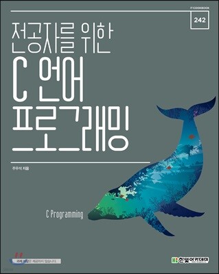 전공자를 위한 C 언어 프로그래밍