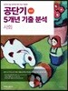 2019 공단기 5개년 기출 분석 사회
