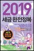 2019 세금완전정복