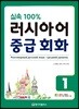 실속 100% 러시아어 중급 회화1