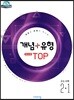 개념+유형 최고수준 탑 TOP 중등수학 2-1 (2025년용)