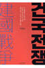건국전쟁