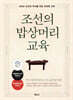 조선의 밥상머리 교육