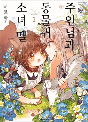 주인님과 동물귀 소녀 멜 1