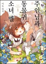 주인님과 동물귀 소녀 멜 1