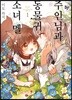 주인님과 동물귀 소녀 멜 1