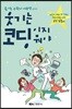 웃기는 코딩이지 뭐야