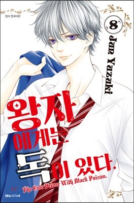 왕자에게는 독이 있다 8