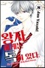 왕자에게는 독이 있다 8