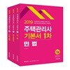 2019 주택관리사 기본서 1차 세트