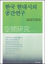 한국 현대시의 공간연구