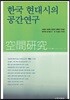 한국 현대시의 공간연구