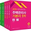 2019 주택관리사 기본서 1,2차 세트