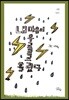 내 마음이 우르르르 흘렀다
