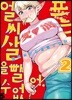 엘프 씨는 살을 뺄 수 없어 2