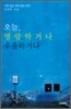 오늘, 명랑하거나 우울하거나