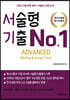 서술형 기출 No.1 ADVANCED