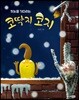첫눈을 기다리는 코딱지 코지