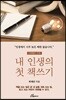 내 인생의 첫 책쓰기