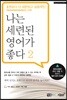 나는 세련된 영어가 좋다 2