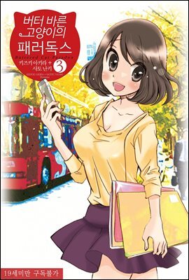 [대여] [바닐라] 버터 바른 고양이의 패러독스 03