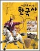 처음으로 만나는 한국사 1