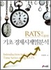 RATS를 이용한 기초 경제시계열분석
