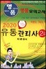 2020 명품 유통관리사 2급 모의고사