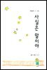 사실은 말이야