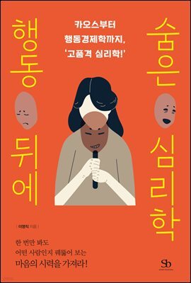 [대여] 행동 뒤에 숨은 심리학